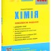 ЗНО 2025 Хімія. Комплексне видання. Титаренко Н. (Укр) Літера (9789669451811) (518545)
