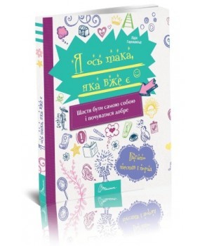 Я ось така, яка вже є. Хауенсчайлд Лідія (Укр) Талант (9789669358202) (428715)