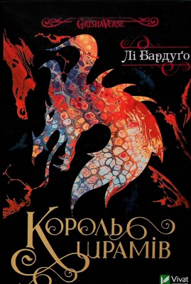 Король шрамів. Книга 1 – Лі Бардуґо (Укр) Vivat (9786171707702) (525565)
