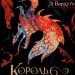 Король шрамів. Книга 1 – Лі Бардуґо (Укр) Vivat (9786171707702) (525565)