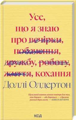 Усе, що я знаю про кохання – Доллі Олдертон (Укр) КСД (9786171512672) (525174)