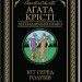 Кіт серед голубів – Аґата Крісті (Укр) КСД (9786171513938) (549943)