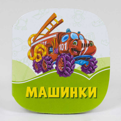 Смарагдові книжки Машинки (Укр) Сонечко А1227006У (9789667496036) (346607)
