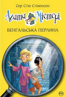 Агата Містері. Бенгальська перлина. Книга 2. Сер Стів Стівенсон (Укр) РМ (9789669171320) (285777)