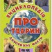 Енциклопедія про тварин Дивовижні факти Зелена (Укр) Глорія (9786175368077) (276452)