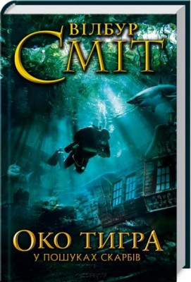 Око тигра. У пошуках скарбів. Сміт В. (Укр) КСД (9786171208216) (284497)