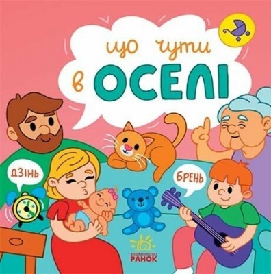 Що чути... В оселі. Процун К., Романова О. (Укр) Ранок (9786170980458) (504266)