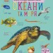 Океани та моря. Енциклопедія дошкільника – Каспарова Ю.В. (Укр) Ранок (9786170993489) (525122)