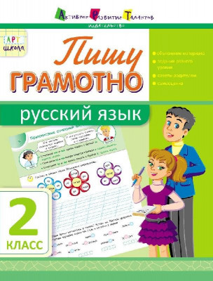 АРТ школа: Пишу грамотно. Російська мова. 2 клас (Рос) АРТ НШ10145Р (9786177115310) (246269)