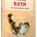 Міні-енциклопедія Коти (Укр) Stone Publishing (9789669482945) (351817)