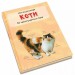 Міні-енциклопедія Коти (Укр) Stone Publishing (9789669482945) (351817)