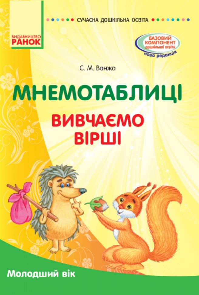 Мнемотаблиці. Вивчення віршів. Молодший вік. Сучасна дошкільна