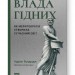Влада гідних. Як меритократія створила сучасний світ. Адріан Вулдрідж (Укр) Наш формат (9786178277482) (512897)
