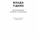 Влада гідних. Як меритократія створила сучасний світ. Адріан Вулдрідж (Укр) Наш формат (9786178277482) (512897)