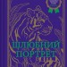 Шлюбний портрет. Меґґі О'Фаррелл (Укр) Vivat (9786171705593) (516162)