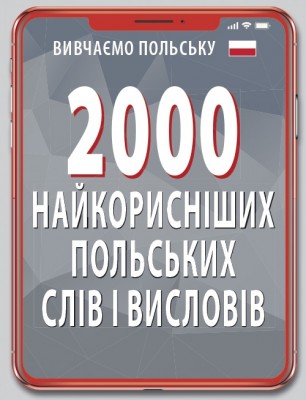 2000 найкорисніших польських слів і висловів. Кравчук В. (Укр/Пол) Арій (9789664987025) (518375)