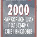 2000 найкорисніших польських слів і висловів. Кравчук В. (Укр/Пол) Арій (9789664987025) (518375)