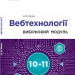 Інформатика 10-11 клас. Вебтехнології. Вибірковий модуль (Рівень стандарту) (Укр) Речич Н.В. Ранок ТИ901874У (9786170962232) (428710)