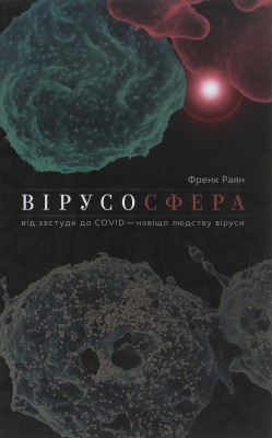 Вірусосфера. Від застуди до COVID – навіщо людству віруси (Укр) Yakaboo Publishing (9786177544707) (512287)