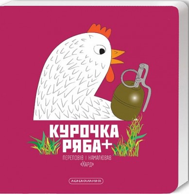 Курочка Ряба плюс. Харченко В. (Укр) А-ба-ба-га-ла-ма-га (9786175852767) (514067)