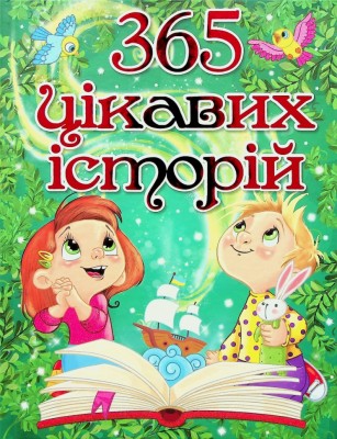 365 цікавих історій. Карпенко Ю. (Укр) Глорія (9786175369807) (491628)