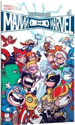 Велетенський Малий Marvel: Месники проти Людей Ікс. Випуск 1. Скотті Янґ (Укр) Mal'opus (9786177756339) (505927)