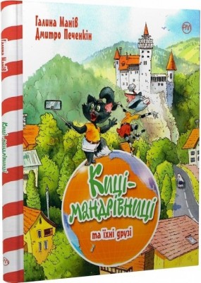Киці-мандрівниці та їхні друзі. Манів Г. (Укр) РМ (9789669177780) (508702)
