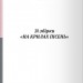 Вибрана поезія – Леся Українка (Укр) Своє (9786170996060) (547986)
