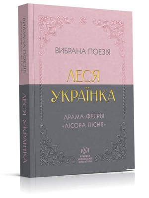 Вибрана поезія – Леся Українка (Укр) Своє (9786170996060) (547986)