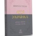 Вибрана поезія – Леся Українка (Укр) Своє (9786170996060) (547986)