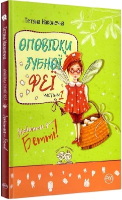 Оповідки зубної феї. Знайомтеся — Бетті! Частина 1. Наконечна Т. (Укр) РМ (9786178248406) (508738)