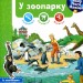У зоопарку. Інтерактивна книжка. Чому? Чого? Навіщо? Штефан Ріхтер (Укр) Богдан (9789661059336) (509656)