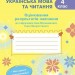 НУШ Українська мова та читання 4 клас. Оцінювання результатів навчання – Семіжонова Т.Г. (Укр) Ранок (9786170999146) (555125)