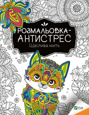 Щаслива мить. Розмальовка-антистрес (Укр) Vivat (9789669827951) (479849)