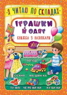 Я читаю по складах. Іграшки й одяг. Книжка з наліпкам (Укр) Ула 20699 (9789662845761) (314085)