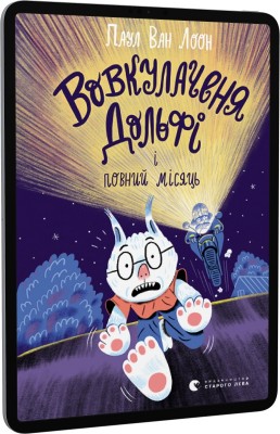 Вовкулаченя Дольфі і повний місяць. Книга 2 (Укр) Видавництво Старого Лева (9789664480069) (479740)