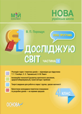 НУШ Я досліджую світ 4 клас. Мій конспект. Порощук В.П. Частина 1 (за підручником Т. Г. Гільберг, С. С. Тарнавської, Н. М. Павич) (Укр) Основа (9786170041173) (482910)