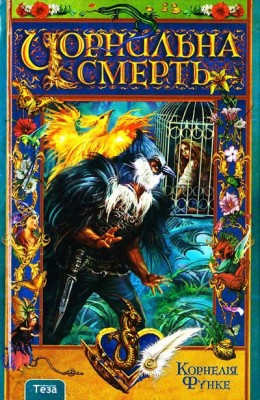 Чорнильна смерть. Книга 3. Корнелія Функе (Укр) Теза (9789664210673) (277725)