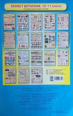 КНП Захист Вітчизни 10-11 клас Плакати Диск (Укр) Ранок О901034У (9789667478117) (238359)