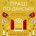 Мистецтво праці по-данськи. Як знайти щастя у роботі й за її межами – Мік Вікінг (Укр) КСД (9786171507203) (558418)