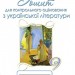 Українська література 9 клас Зошит для контрольного оцінювання (Укр) Оріон (9786177485529) (346990)
