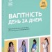Вагітність день за днем. Практична психологія. Блотт Меґґі (Укр) Ранок (9786170991058) (518979)