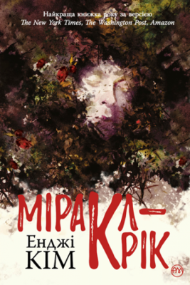 Міракл-Крік (Укр) РМ (9789669175335) (471175)