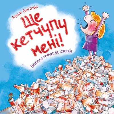 Ще кетчупу дайте! Весела томатна історія. Адам Бествік (Укр) Stone Publishing (9789669485908) (508882)