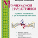 Музично-казкові намистинки. Оздоровчо-освітня робота з дітьми четвертого року життя. Малашевська І. (Укр) Мандрівець (9789669441058) (346124)