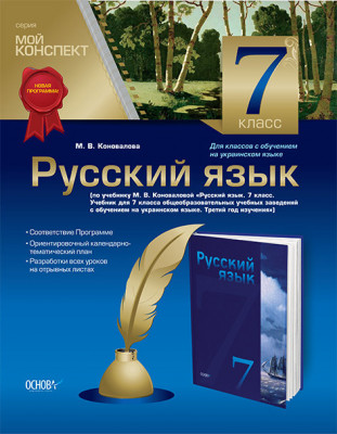 Мой конспект Русский язык 7 клас Для классов с украинским языком обучения (Рос) УЧЧ010 Основа (9786170024473) (229708)
