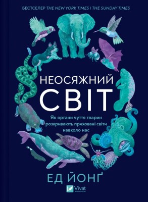 Неосяжний світ. Як органи чуття тварин розкривають приховані світи навколо нас. Ед Йонґ (Укр) Vivat (9786171705227) (523861)