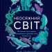Неосяжний світ. Як органи чуття тварин розкривають приховані світи навколо нас. Ед Йонґ (Укр) Vivat (9786171705227) (523861)