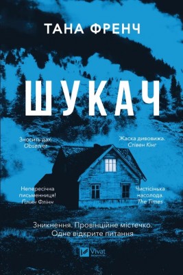 Шукач. Серія Кела Хупера. Книга 1 – Тана Френч (Укр) Vivat (9786171709560) (557156)