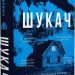 Шукач. Серія Кела Хупера. Книга 1 – Тана Френч (Укр) Vivat (9786171709560) (557156)